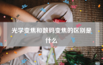 光学变焦和数码变焦的区别是什么（让你读懂光学变焦和数码变焦的差别）