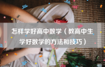 怎样学好高中数学（教高中生学好数学的方法和技巧）