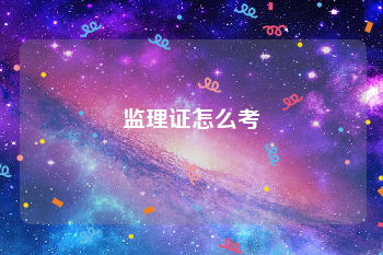 监理证怎么考