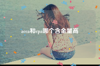 acca和cpa哪个含金量高