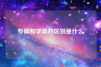 专硕和学硕的区别是什么